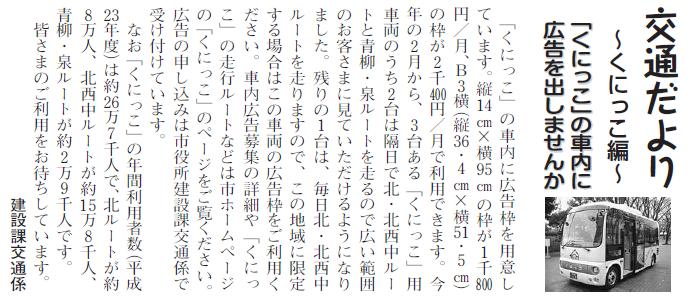 (画像)市報7月5日号交通だよりくにっこ編第十二回。くにっこの車内には広告枠が用意されていますが、縦14cm×横95cmの枠が1,800円/月、B3ヨコ(縦36.4cm×横51.5cm)の枠が2,400円/月で利用できます。車内広告募集の詳細や「くにっこ」の走行ルートなどは市役所のホームページの「くにっこ」のページをご参照ください。広告の申し込みは市役所建設課交通係で受け付けております。