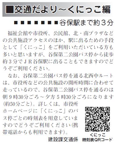 (画像)市報8月5日号交通だよりくにっこ編第十三回。福祉会館や市役所、公民館、北/南プラザなどの公共施設アクセスのほか、駅に出るための手段として「くにっこ」をご利用いただいている方も多いと思いますが、谷保第二公園バス停から徒歩約3分で谷保駅に出ることもできますのでどうぞご利用ください。なお、谷保第二公園バス停を通る北西中ルートは、市役所などの公共施設の開所時間にあわせて走っているので、谷保第二公園バス停を通るのは朝9時半ごろから夕方5時半ごろになります。