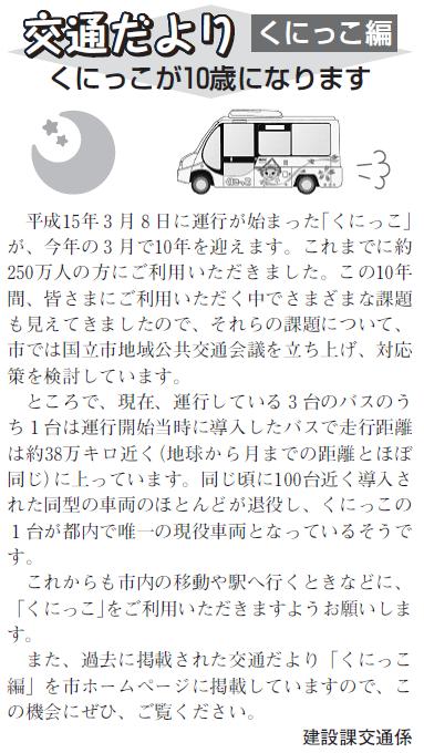 (画像)市報3月5日号交通だよりくにっこ編第十八回。平成15年3月8日から運行を開始した国立市コミュニティバス「くにっこ」が今年の3月で10年を迎えます。これまでに約250万人の方にご利用いただきました。これからも市民のみなさまのご利用をお願いします。