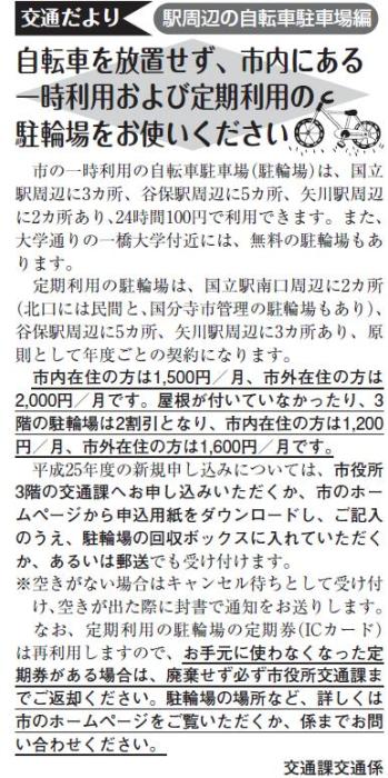 (画像)市報4月20日号交通だより自転車編第十九回。駅周辺は放置自転車整理区域に指定されている箇所があり、自転車を放置した場合には条例に基づき移送されることがあります。駅周辺などに自転車を停めるときは、自転車駐車場(駐輪場)をご利用ください。駐輪場の場所や利用料金など詳しくは交通課交通係にお問い合わせください。