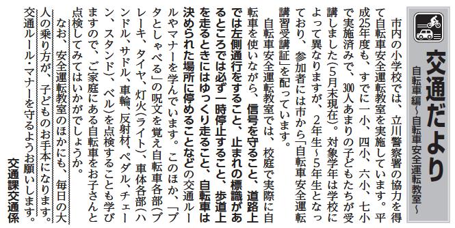 (画像)市報6月20日号交通だより自転車編第二十一回。国立市内の小学校では、立川警察署の協力を得て自転車安全運転教室を実施しています。自転車安全運転教室では、校庭で実際に自転車を使いながら交通ルールやマナーを学びます。このほか「ブタとしゃべる」の呪文を覚え自転車各部を点検することも学びますので、機会を作ってご家庭にある自転車をお子さんと点検してみてはいかがでしょうか。毎日の大人の乗り方が、子どものお手本になりますので、交通ルール・マナーを守るようにしてください。