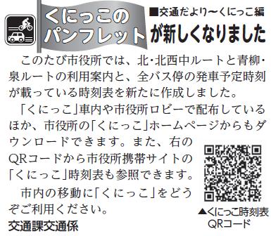 (画像)市報7月20日号交通だよりくにっこ編第二十二回。このたび市役所では、くにっこの利用案内と全バス停の発車予定時刻が載っている時刻表を新たに作成しました。くにっこ車内や市役所ロビーで配布しているほか、市役所のホームページからもダウンロードできます。市内の移動に「くにっこ」をどうぞご利用ください。