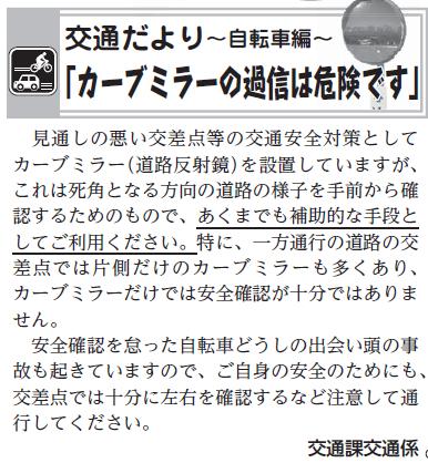 (画像)市報8月20日号交通だより自転車編第二十二回。見通しの悪い交差点等の交通安全対策としてカーブミラーを設置していますが、あくまでも補助的な手段としてご利用ください。特に、一方通行の道路の交差点では片側だけのカーブミラーも多くあり、カーブミラーだけでは安全確認が十分ではありません。安全確認を怠った自転車どうしの出会いがしら事故も起きていますので、交差点では十分に左右を確認するなど注意して通行してください。