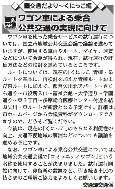 (画像)ワゴン車を使った乗合サービスの試行運行については、国立市地域公共交通会議による議論を進めているところですが、使用する車両やルート、ダイヤなどについて合意が得られ、現在、運賃などの検討を進めているところです。ルートについては、現在の「くにっこ」青柳・泉ルートを基本に再検討を加えた青柳ルートおよび泉ルートに加えて、都営矢川北アパートからさくら通りから市役所入口から福祉会館から大学通りから学園通りから東3丁目から多摩総合医療センター付近を結ぶ矢川・東ルートが新設となる予定です。今後は、試行運行の結果を評価する指標や、現在の「くにっこ」のさらなる利便性向上などについても議論を進める予定です。