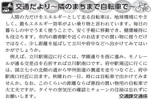 (画像)市報11月20日号交通だより自転車編第二十五回。人間の力だけをエネルギーとして走る自転車は、地球環境にやさしいだけではなく最もエネルギー効率がよい乗り物と言われています。毎日の暮らしの中でうまく使うことで、安く手軽に移動できるだけでなくある程度の距離を乗ることで健康維持にも役立ちます。国立市内の最寄駅や近くのお店までの買い物に使うだけではなく、少し距離を延ばして立川や府中などまで出かけてみてはいかがでしょうか。なお、このくらいの距離ならば普段のお買いもの用の自転車で大丈夫です。