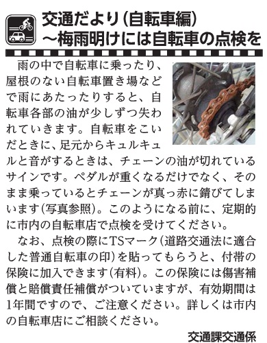 (画像)市報7月20日号交通だより自転車編第二十九回。雨の中で自転車に乗ったり、屋根のない自転車置き場などで雨に当たったりすると自転車各部の油がすこしずつ失われていきます。自転車をこいだ時に、足元からキュルキュル音がするときはチェーンの油が切れているサインです。ペダルが重くなるだけでなく、そのまま乗っているとチェーンが真っ赤に錆びてしまい交換しなくてはならなくなりますので、このようになる前に、定期的に市内の自転車店で点検を受けてください。