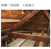 (写真)西側三角屋根 小屋組み