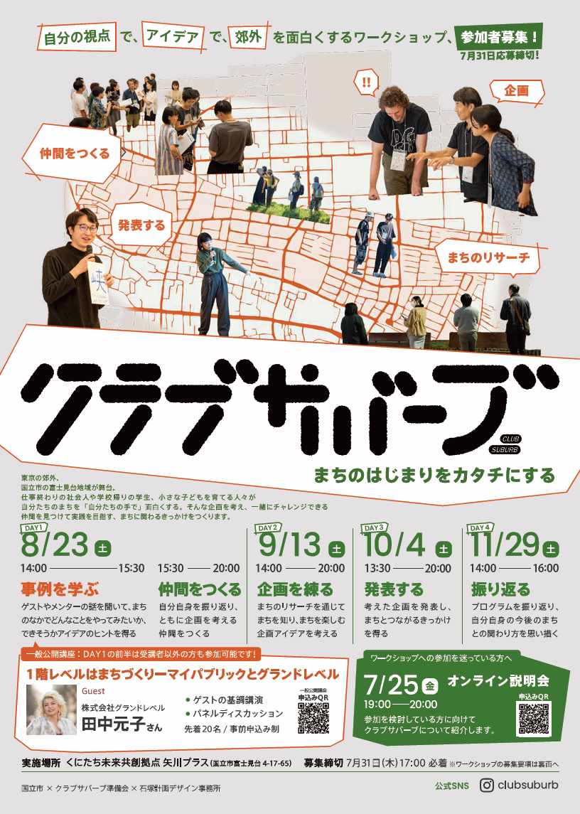 クラブサバーブ2025(第四期)ちらし