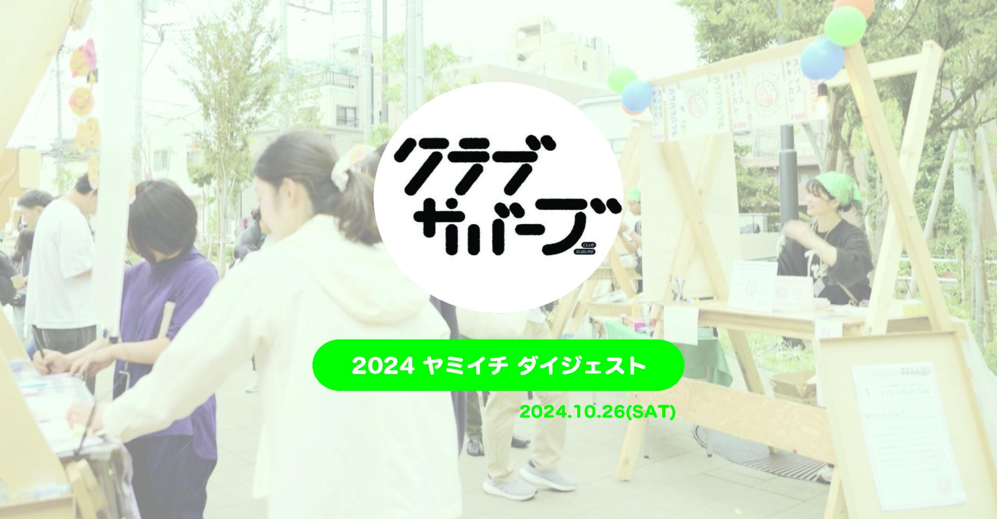 クラブサバーブ2024ヤミイチの様子