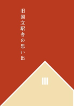 『旧国立駅舎の思い出』の冊子の表紙