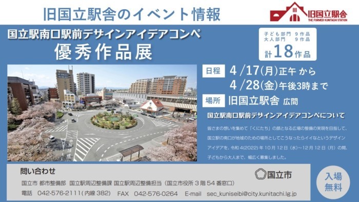 国立駅南口駅前デザインアイデアコンペ優秀作品展