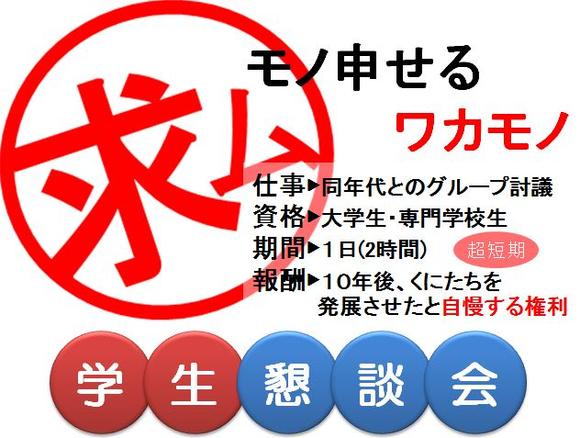 (イラスト)学生懇談会参加者募集