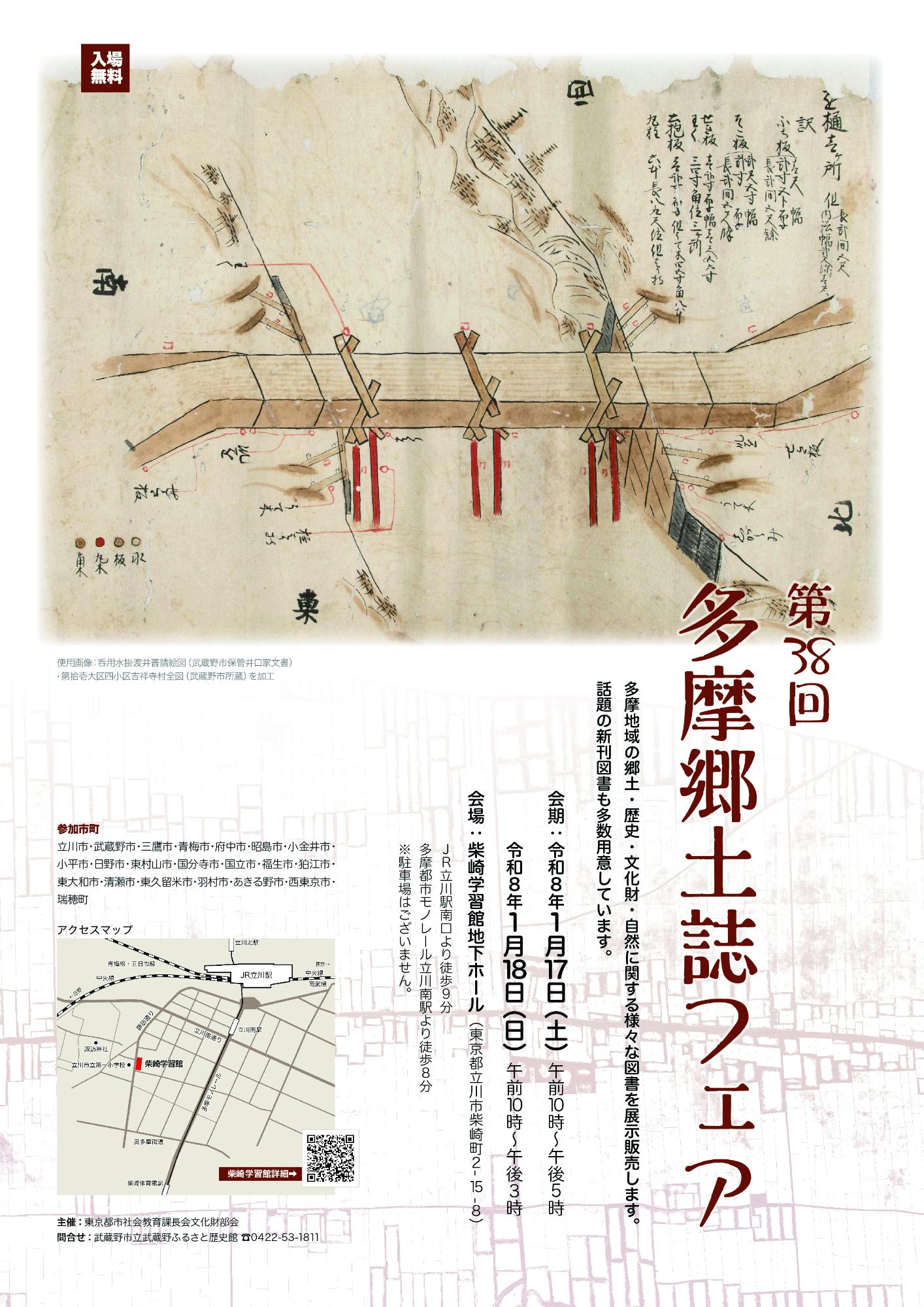 第38回多摩郷土誌フェアフライヤー