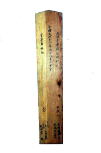 棟札(裏)