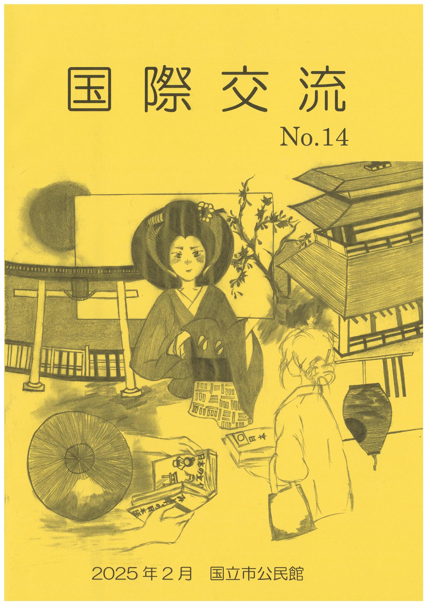 国際交流 No.14
