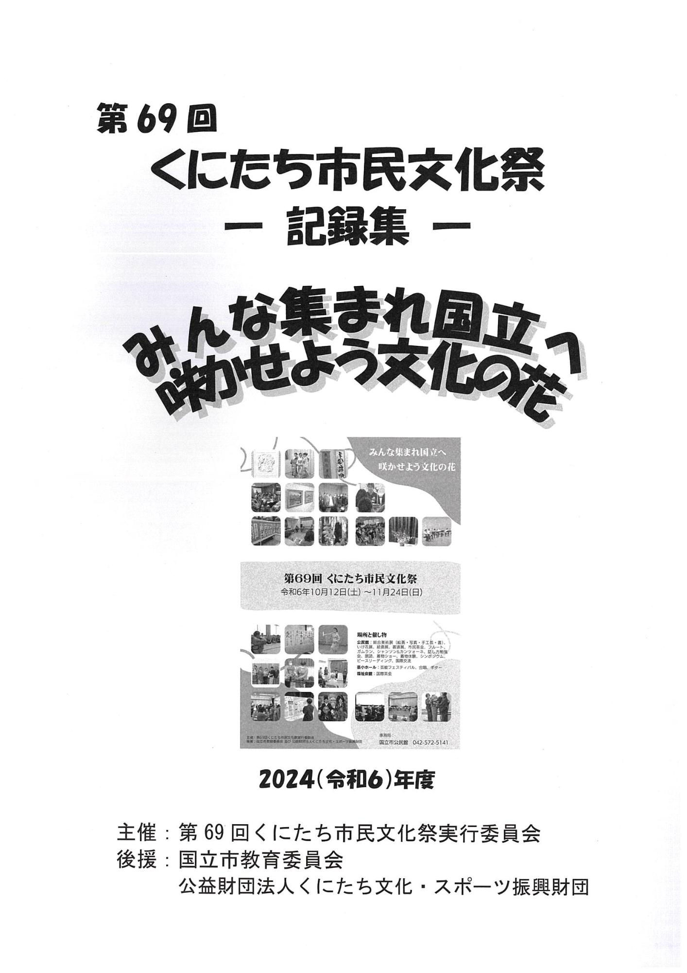 第69回くにたち市民文化祭記録集