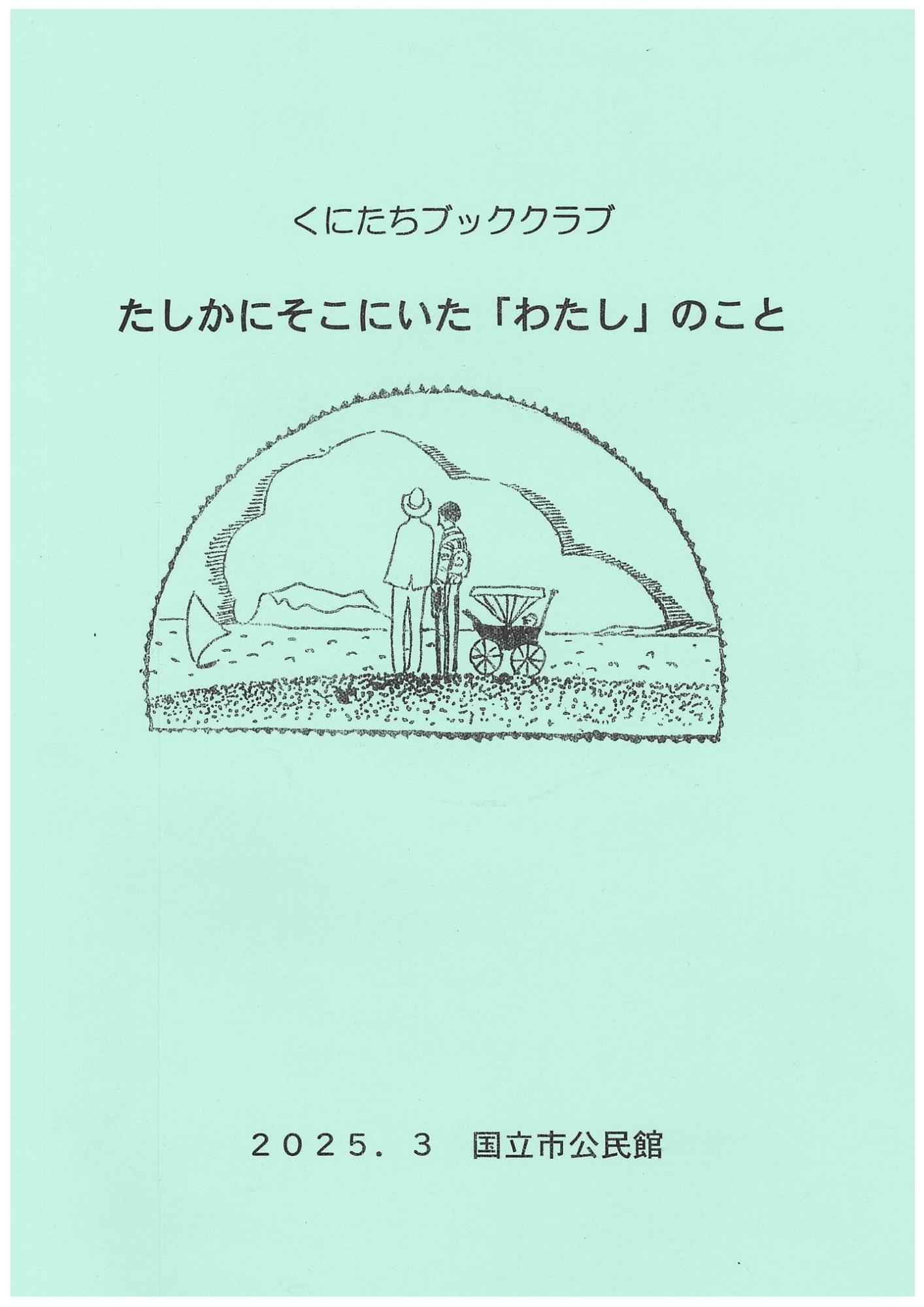 くにたちブッククラブ文集 たしかにそこにいた「わたし」のこと