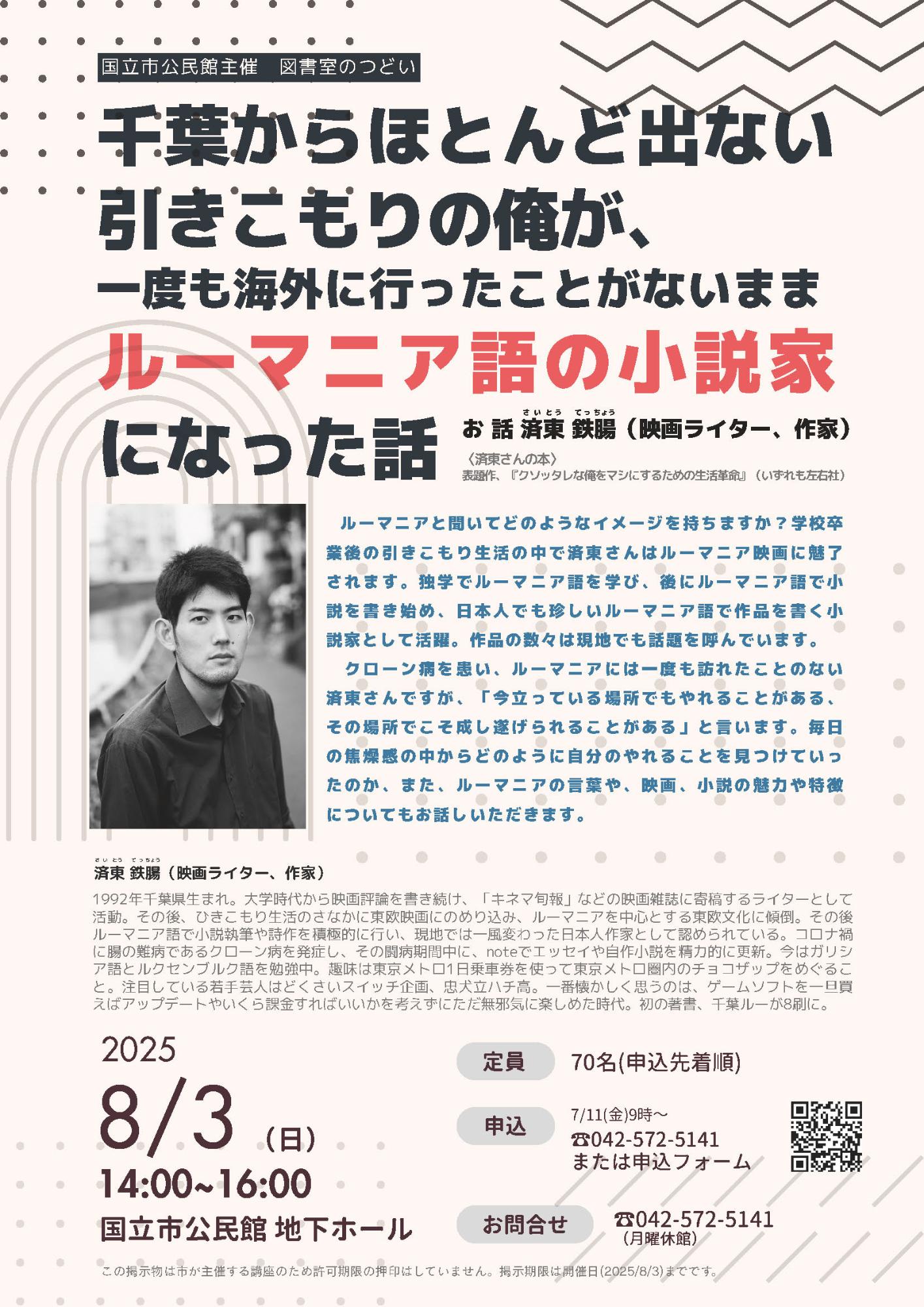 図書室のつどい千葉からほとんど出ない引きこもりの俺が、一度も海外に行ったことがないままルーマニア語小説家になった話ちらし