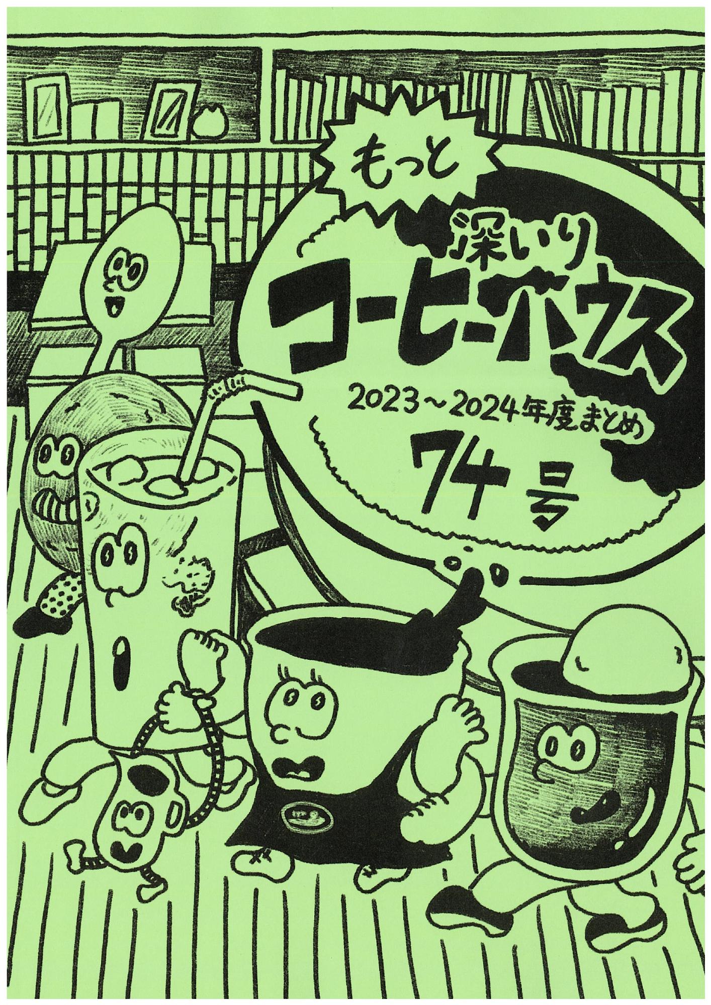 コーヒーハウス冊子74号_表紙