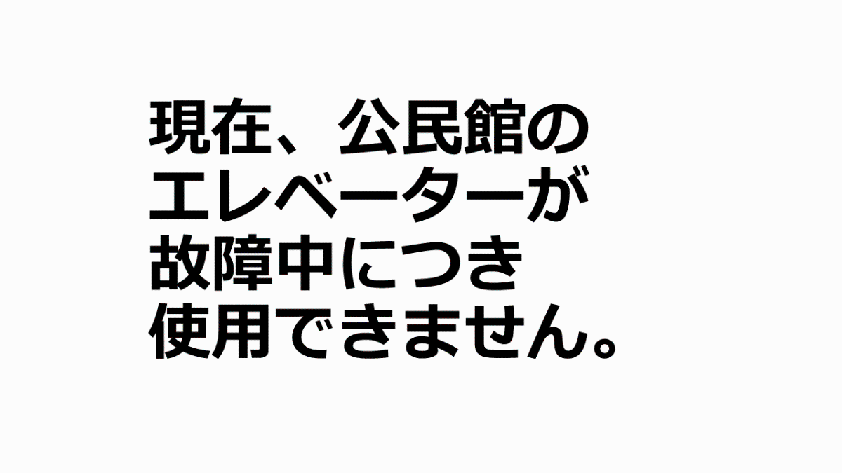 現在、公民館のエレベーターが故障中につき使用できません。