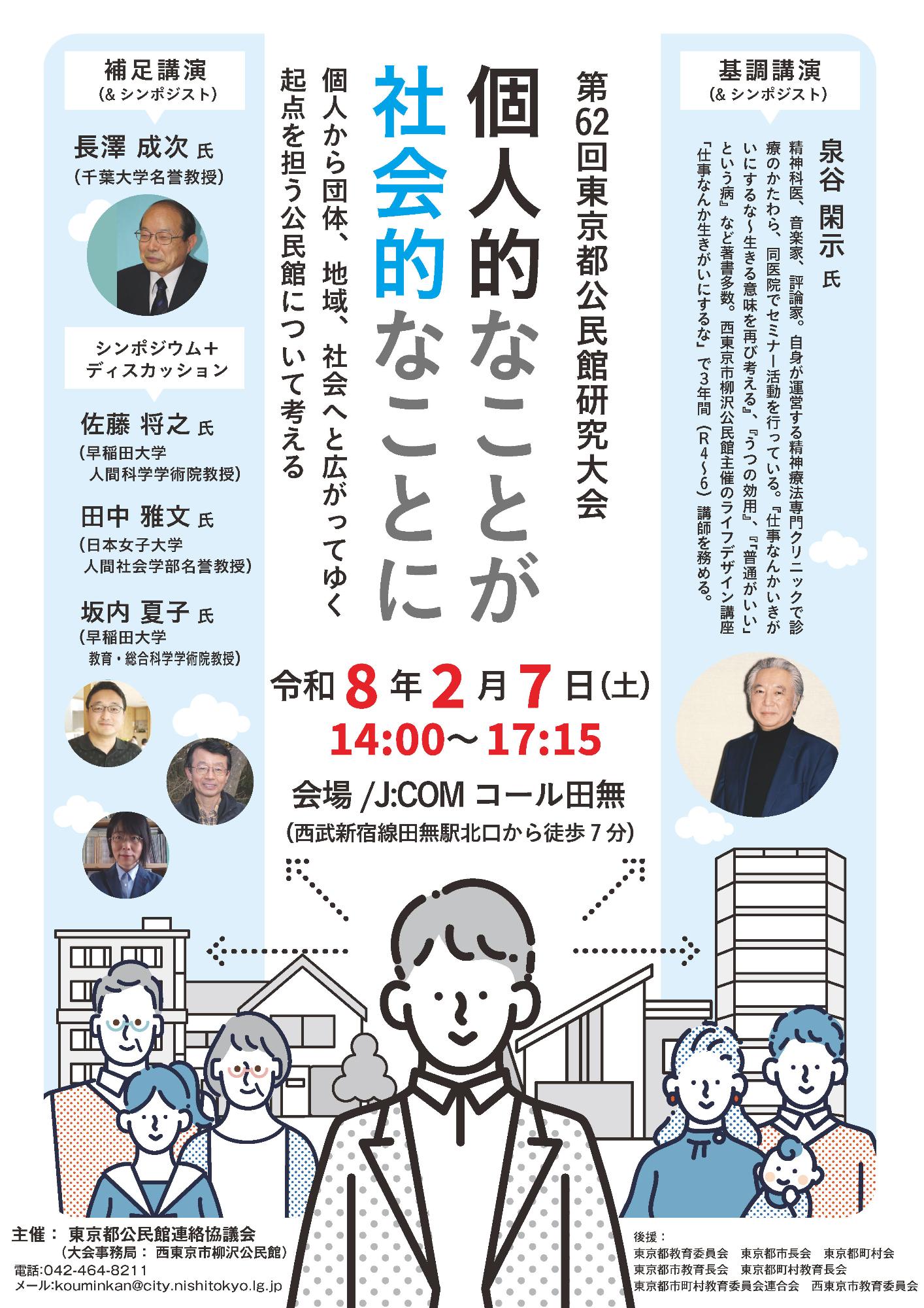 第62回東京都公民館研究大会 講座詳細
