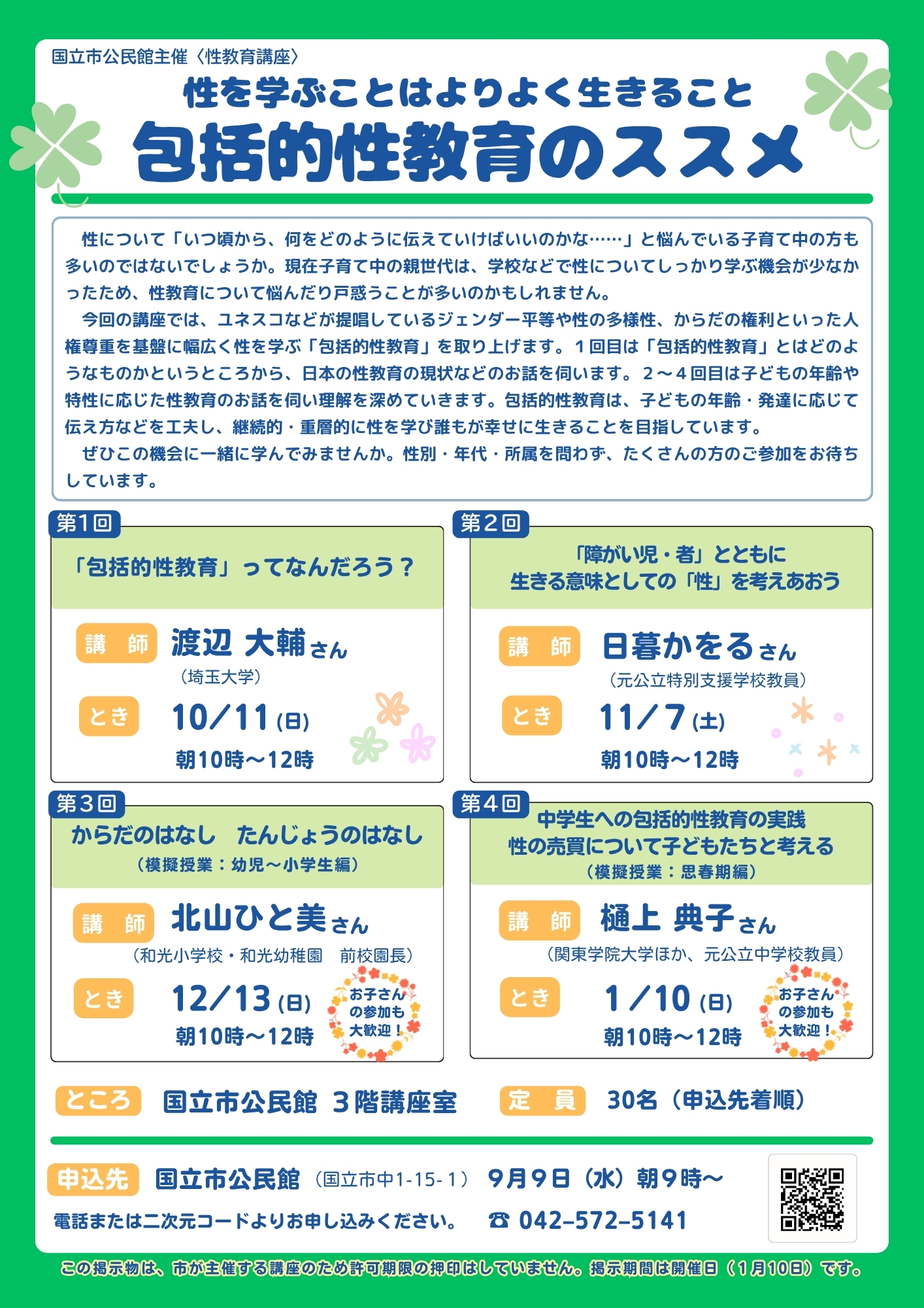 〈性教育講座〉性を学ぶことはよりよく生きることー「包括的性教育」のススメー