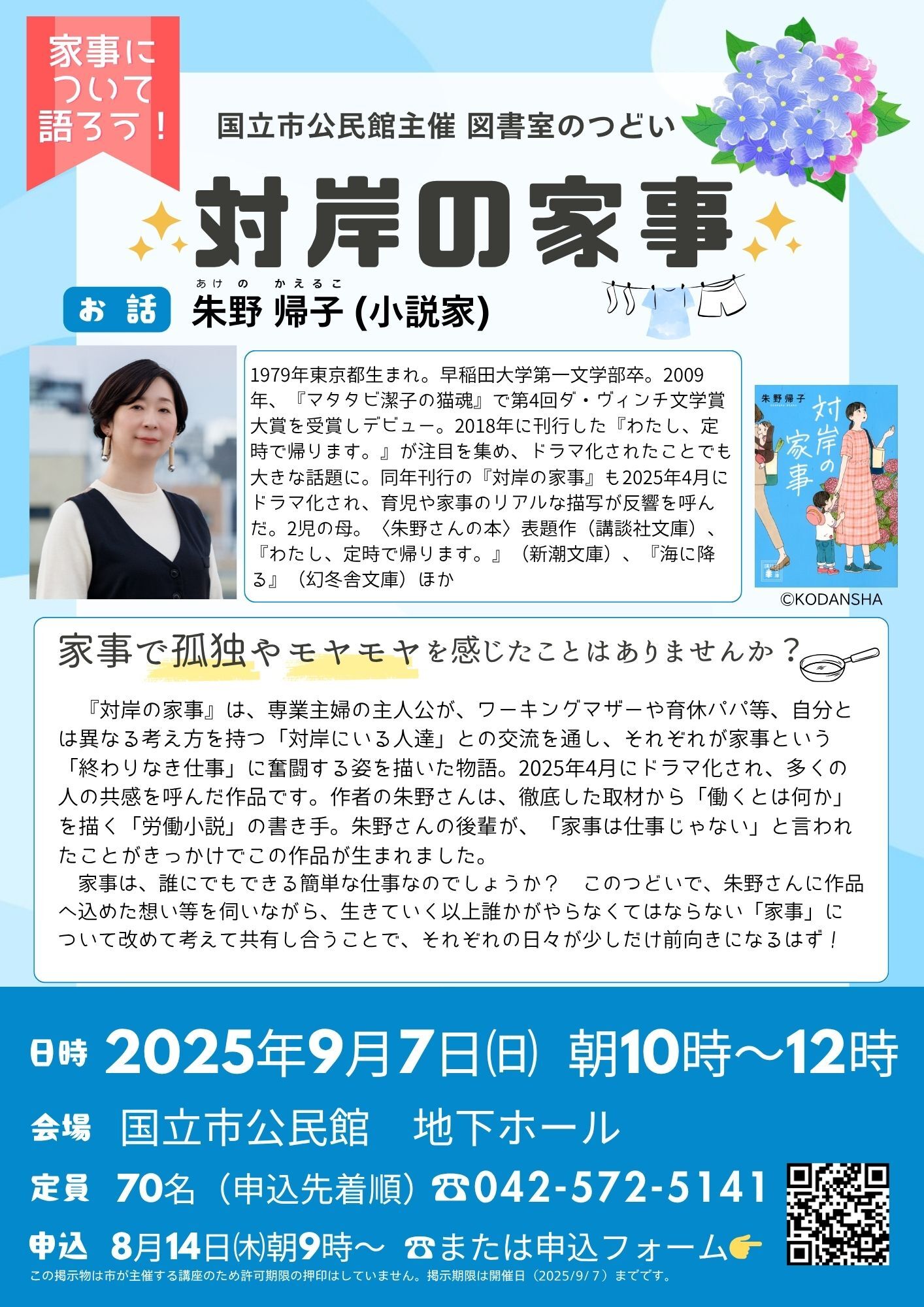 図書室のつどい 対岸の家事 ちらし