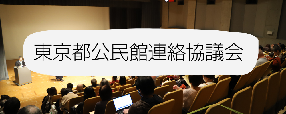 東京都公民館連絡協議会