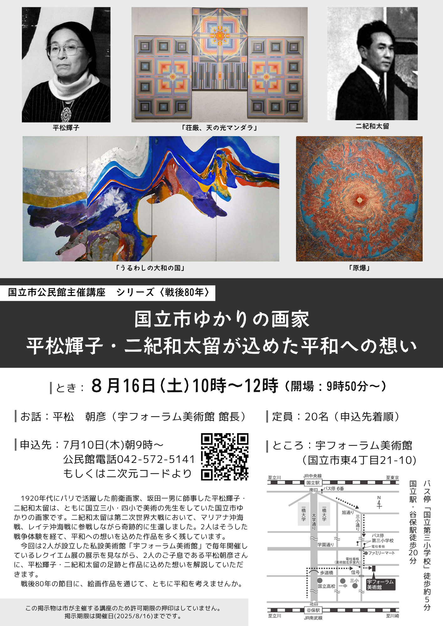 チラシ_国立市ゆかりの画家_平松輝子・二紀和太留が込めた平和への想い