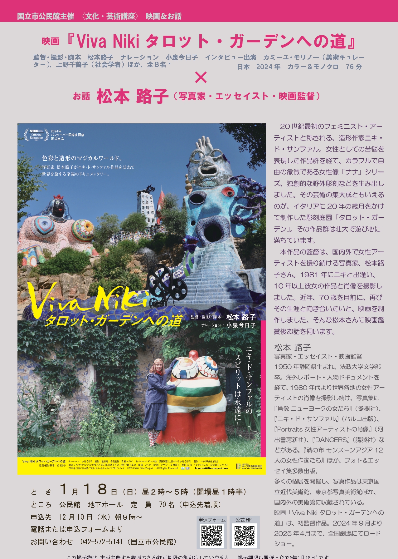 〈文化・芸術講座―映画&お話〉『Viva Niki タロット・ガーデンへの道』