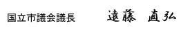 遠藤議長の署名