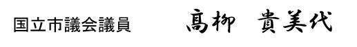 高柳貴美代議員の署名