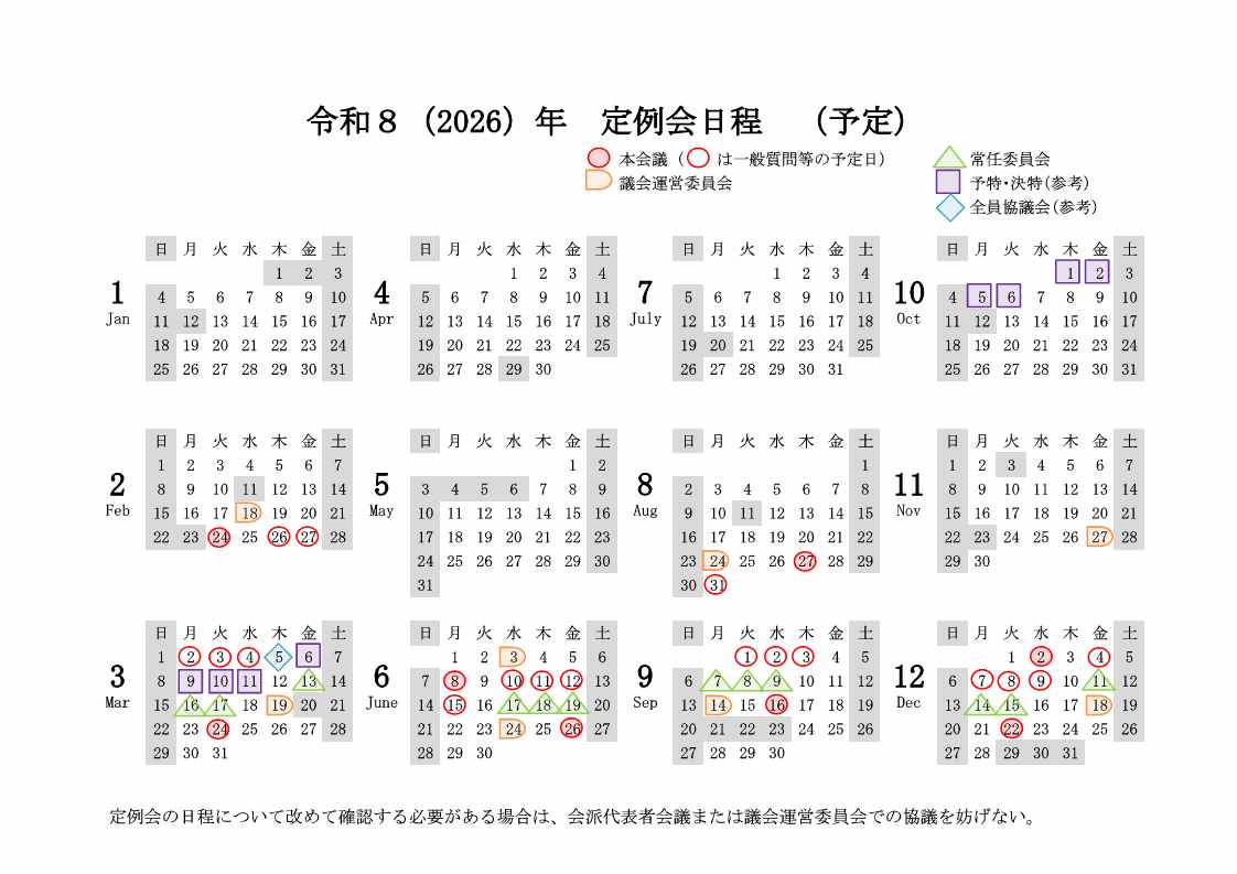 令和8(2026)年定例会日程(予定)