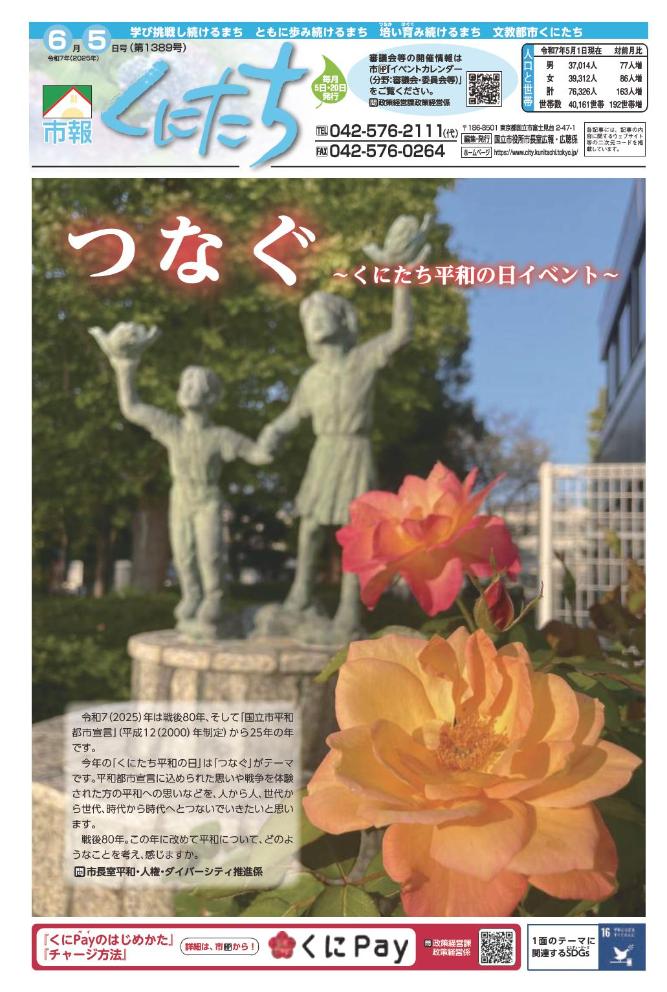 市報くにたち6月5日号(第1389号)
