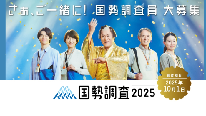 国勢調査員を募集しています