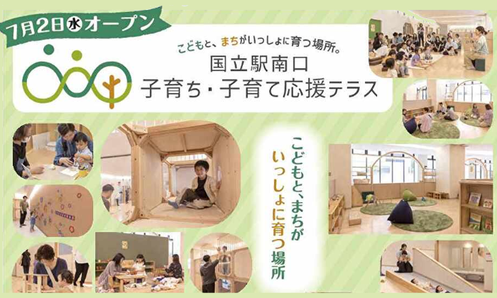 国立駅南口子育ち・子育て応援テラス