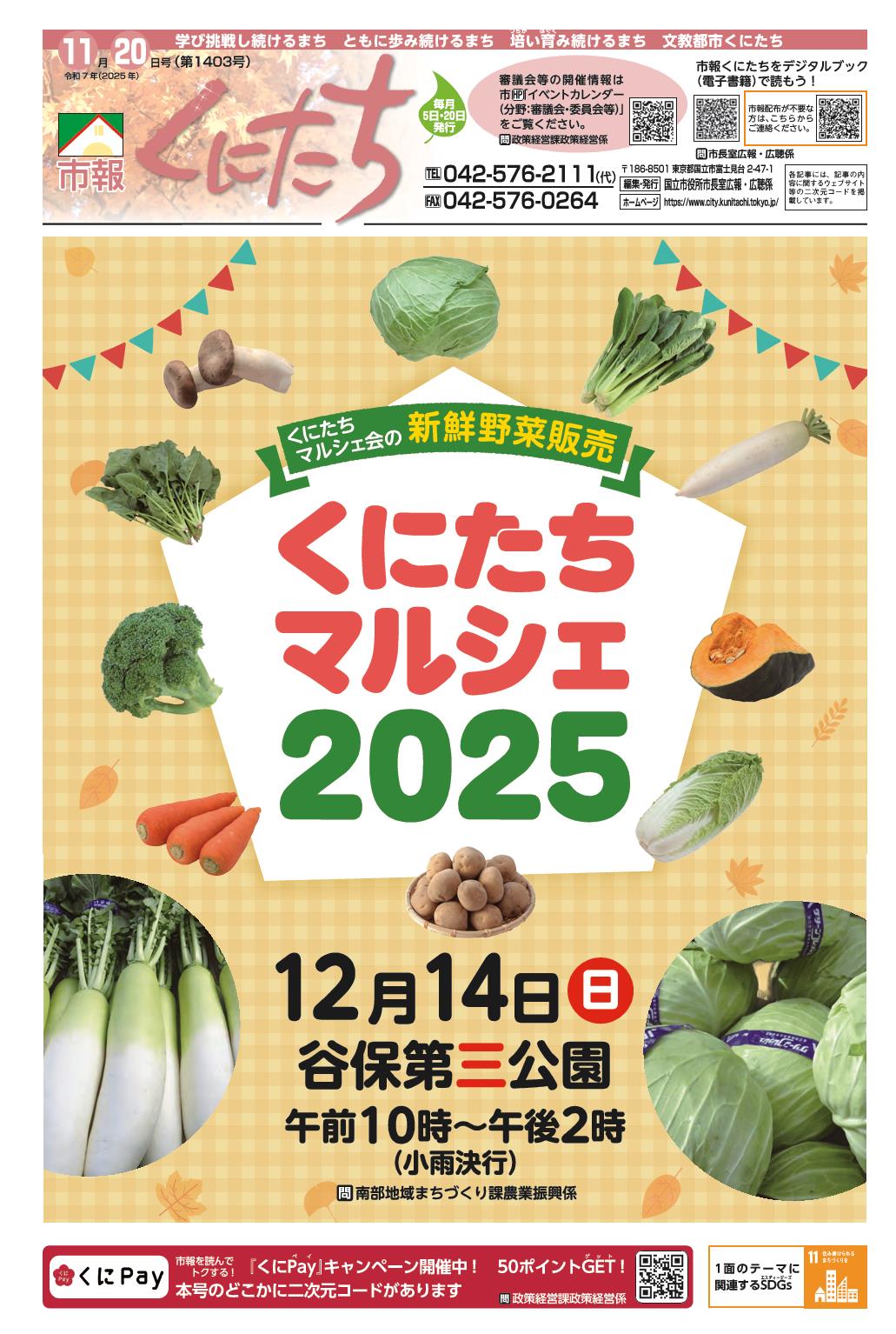 市報くにたち1403号令和7年11月20日号
