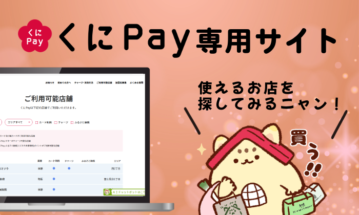 くにペイ専用ホームページを開設しました