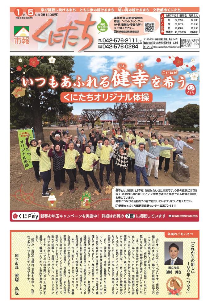 市報くにたち1月5日号(第1406号)