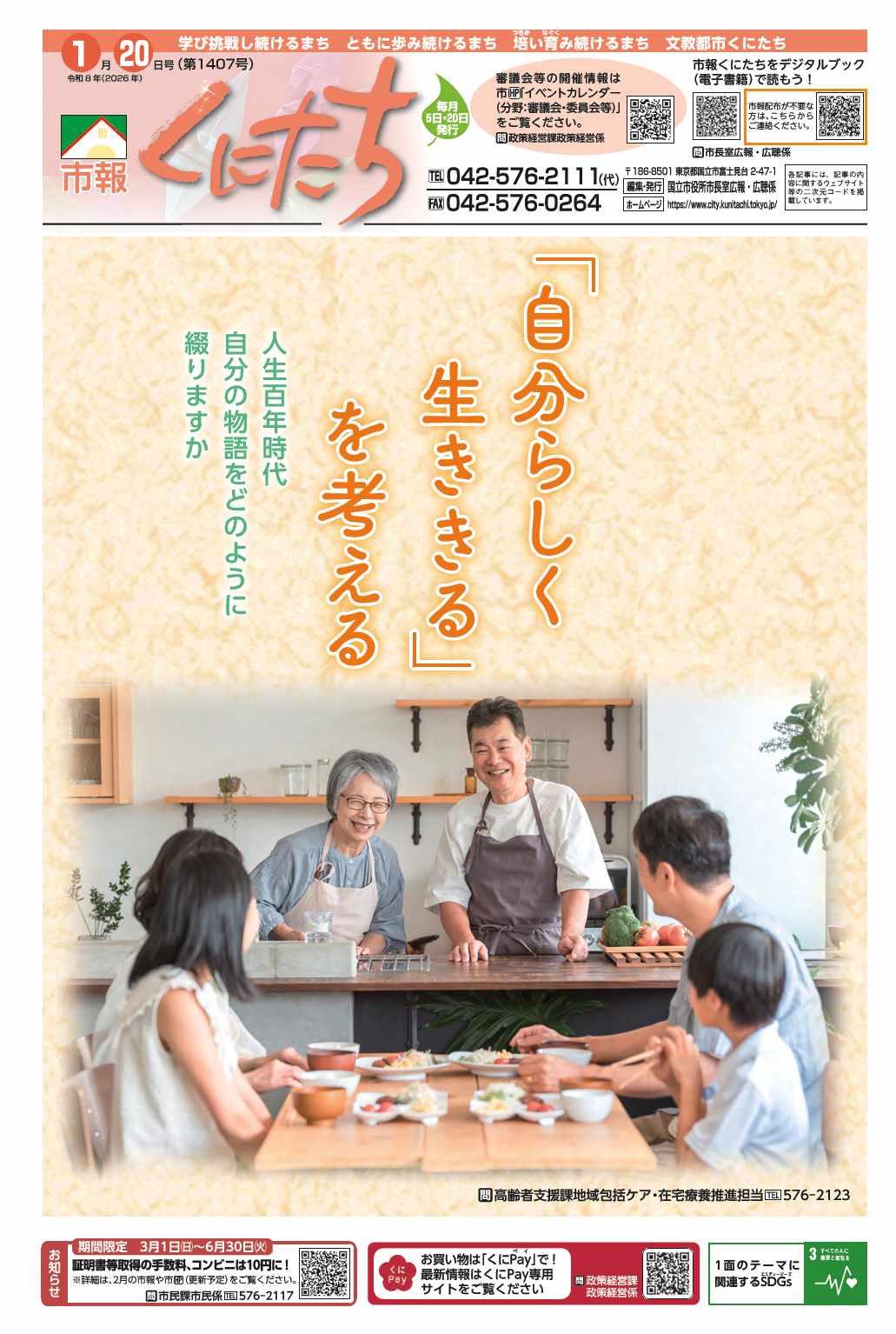 市報くにたち1407号令和8年1月20日号