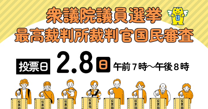 衆議院議員選挙と、最高裁判所裁判官国民審査の投票日は、2月8日日曜日午前7時から午後8時です