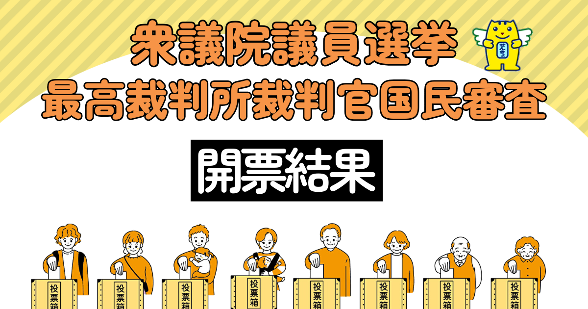 衆議院議員選挙と、最高裁判所裁判官国民審査の開票速報です
