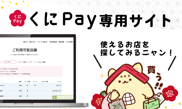 くにペイ専用ホームページを開設しました