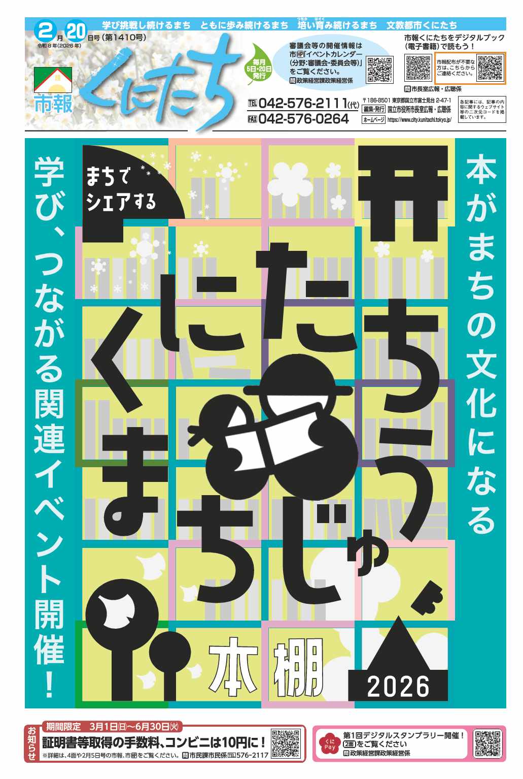 市報くにたち2月20日号(第1410号)