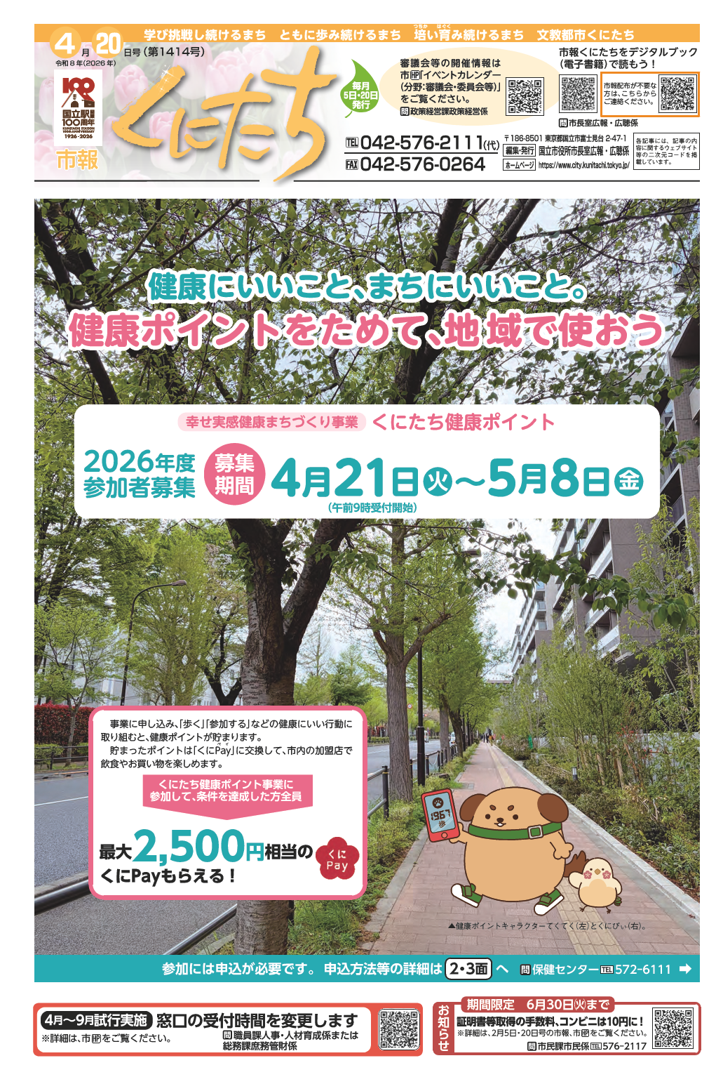 市報くにたち4月20日号(第1414号)