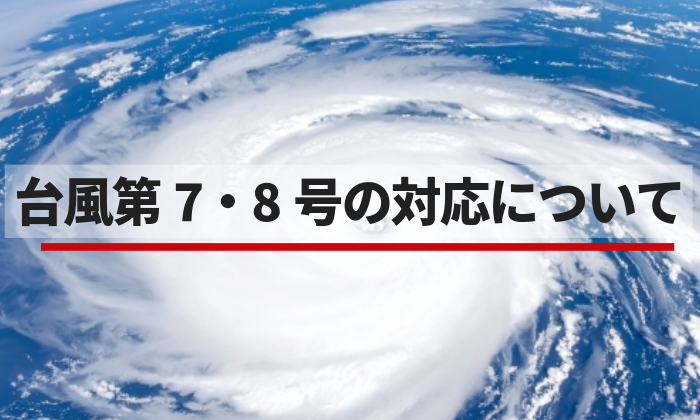 台風第7・8号のお知らせはこちら