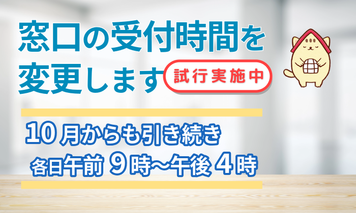 窓口の受付時間を変更します(10月からも各日午前9時から午後4時まで)