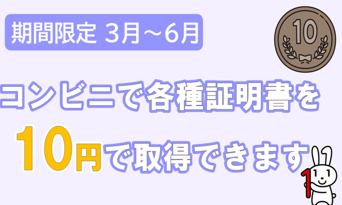 コンビニ交付10円キャンペーン