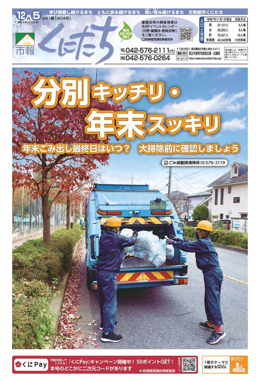 市報くにたち1404号令和7年12月5日号