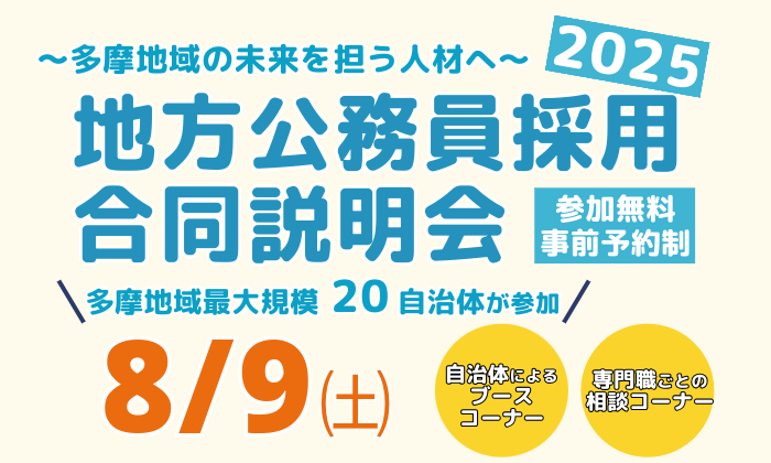 昭島市で、職員採用合同説明会を開催します